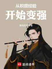 从积攒经验开始变强