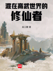 混在高武世界的修仙者