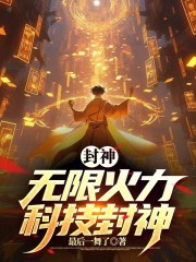 封神：无限火力，科技封神！