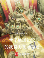 学了地球的知识，我努力发展领地