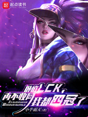 卧底LCK，再不收网我都四冠了
