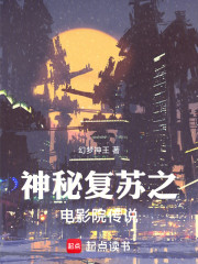 神秘复苏之电影院传说
