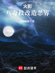 火影：八奇技改造忍界