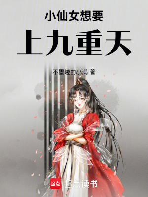小仙女想要上九重天
