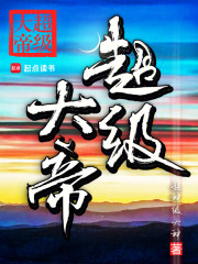 超级大帝