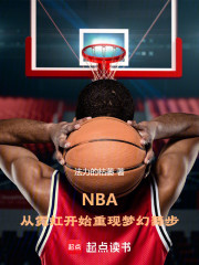 NBA：从霓虹开始重现梦幻舞步