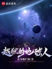 越狱的地球人