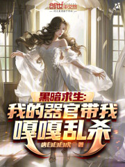 黑暗求生：我的器官带我嘎嘎乱杀