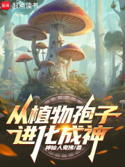 从植物孢子进化成神