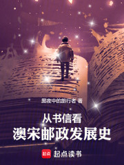 从书信看澳宋邮政发展史