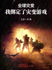 全球灾变，我绑定了灾变游戏
