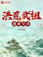 洪荒武祖：遇难呈祥