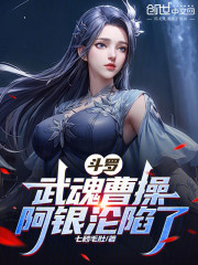 斗罗：武魂曹操，阿银沦陷了