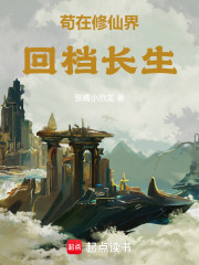 苟在修仙界回档长生