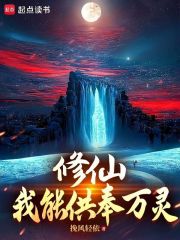 修仙，我能供奉万灵