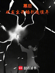 幕后，从东京开始创造怪异