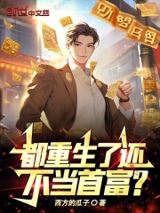 都重生了还不当首富？