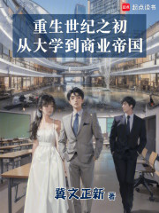 重生世纪之初，从大学到商业帝国