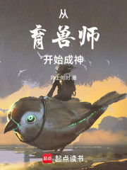 从饲养员开始成神