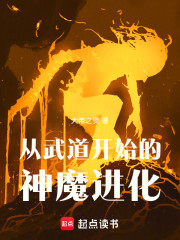 从武道开始的神魔进化