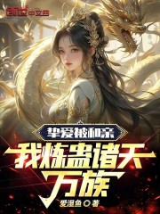 挚爱被和亲，我炼蛊诸天万族