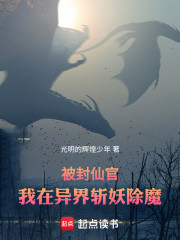 被封仙官，我在异界斩妖除魔