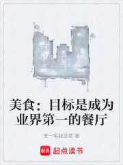 美食：目标是成为业界第一的餐厅