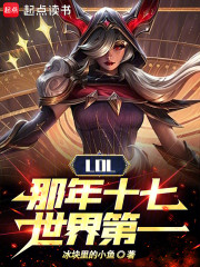 LOL：那年十七，世界第一！
