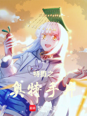 特摄之奥特手片