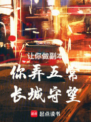 让你做副本，你弄五常：长城守望