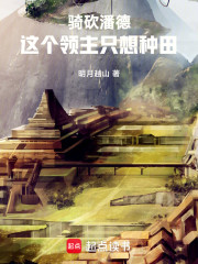 骑砍潘德：这个领主只想种田