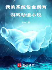 我的系统包含所有游戏动漫小说