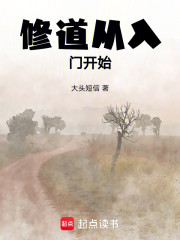 修道从入门开始