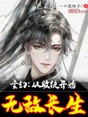 玄幻：从收徒开始无敌长生