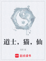 道士，猫，仙