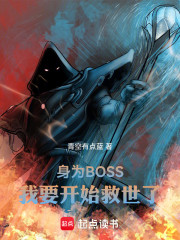 身为BOSS，我要开始救世了