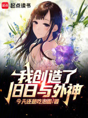 我创造了旧日与外神