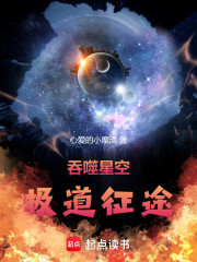 吞噬星空：极道征途