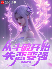 诸天：从斗破开始失恋变强