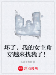坏了，我的女主角穿越来找我了！