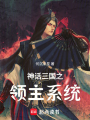 神话三国之领主系统