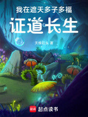 我在遮天多子多福，证道长生