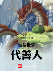 仙侠世界代善人