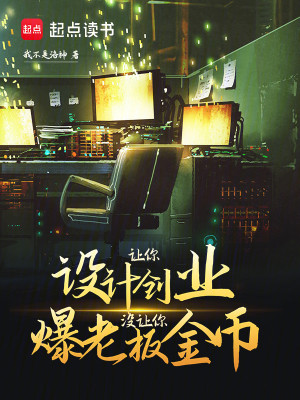让你设计创业，没让你爆老板金币