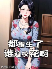 重生后拒舔校花，反手追她妈妈