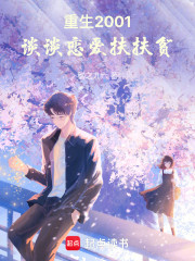 重生2001，谈谈恋爱扶扶贫