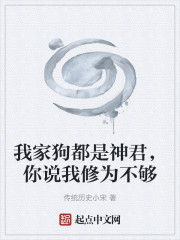 我家狗都是神君，你说我修为不够