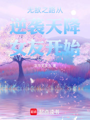 无敌之路从逆袭天降女友开始