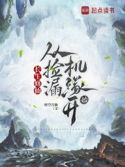长生修仙：从捡漏机缘开始