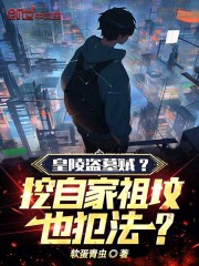 皇陵盗墓贼？挖自家祖坟也犯法？